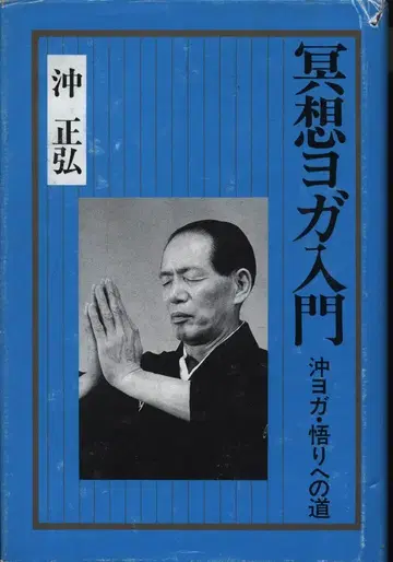 오키 마사히로 명상 요가 입문