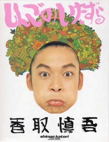SMAP 카토리 싱고 싱고의 장난
