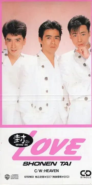 소년대 8cm CD 봉인 LOVE/HEAVEN