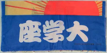 SMAP 웃음의 대학 이나가키 고로 웃음의 대학 손수건