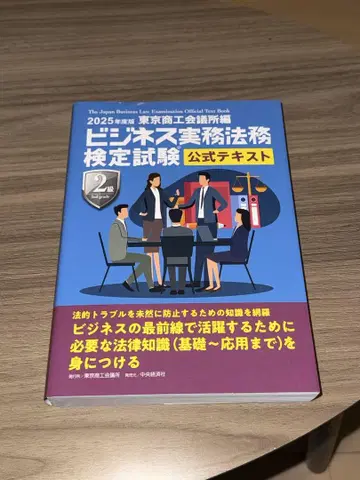2025년판 비즈니스 실무 법무 검정시험 공식 텍스트