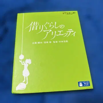 마루 밑 아리에티 ] ('10 스튜디오 지브리/일본 TV/Blu-ray