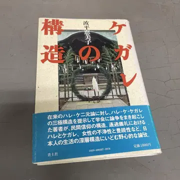 케가레의 구조, 나미히라 에미코 저