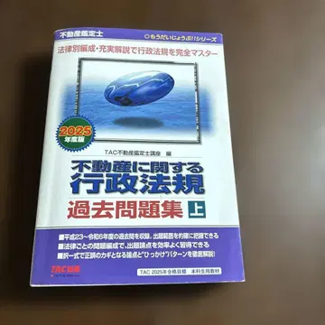 부동산 감정사 2025년도판 부동산에 관한 행정법규 과거 문제집(상)