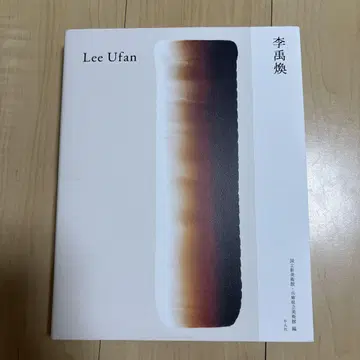 이우환 Lee Ufan 전람회 공식 도록