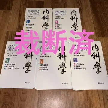 [재단] 아사쿠라 내과학 (제11판) [분책판] 아사쿠라 서점
