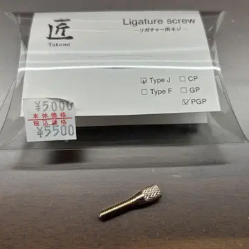 모리노 악기 장인 리가처 나사 PGP Type J 중고품 (1)