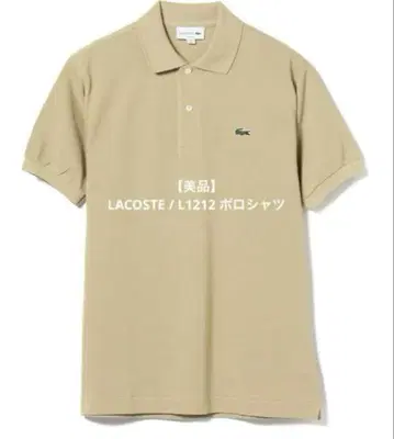 LACOSTE L1212 피케 셔츠 베이지