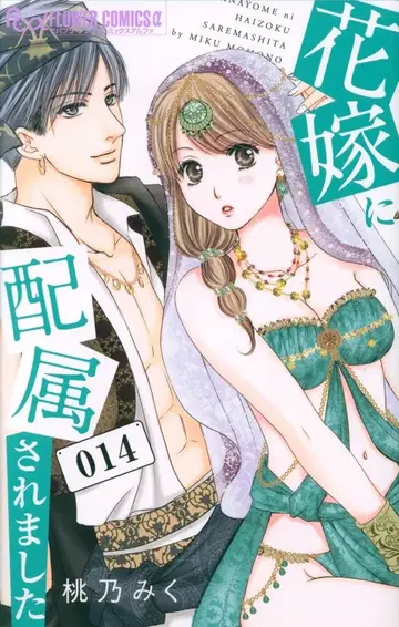 쇼가쿠칸 플라워 C 알파 모모노 미쿠 !!) 신부로 배속되었습니다 14