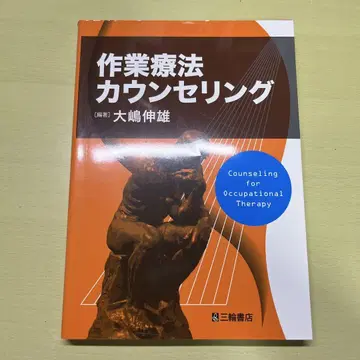 작업 치료 카운슬링 오시마 노부오 저