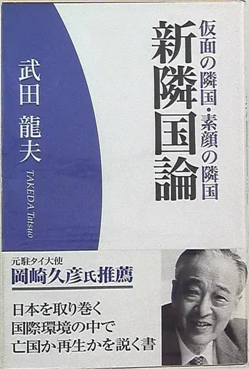 다케다 다쓰오 신인접국론