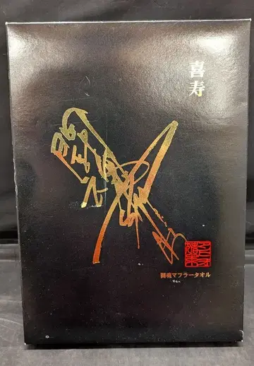 투혼 머플러 타월