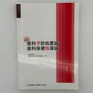 제2판 치과위생학 시리즈 치과예방처치론 치과보건지도론