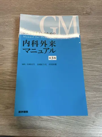 제너럴리스트를 위한 내과 외래 매뉴얼 제3판