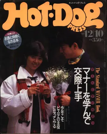 Hot Dog PRESS 1987년 12월 10일호 181