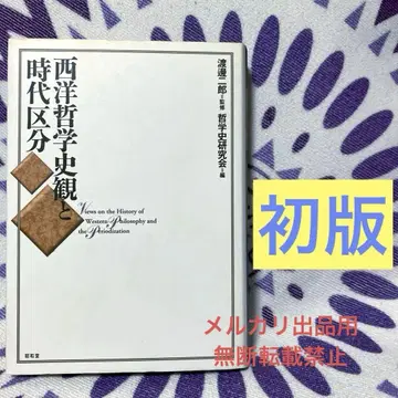 서양 철학사관과 시대 구분 철학사 연구회 와타나베 지로