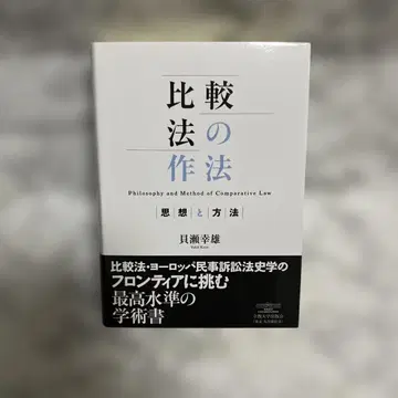 비교법의 작법 카이세 코우키 저