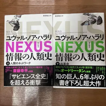 NEXUS : 정보의 인류사. 상하의 세트