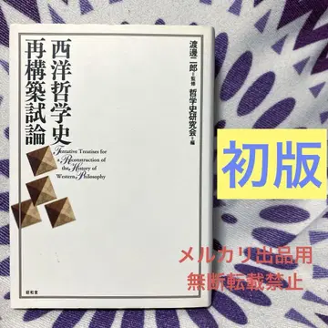서양 철학사 재구축 시론 와타나베 지로 철학사 연구회