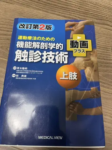 운동 요법을 위한 기능 해부학적 촉진 기술 상지 개정 제2판