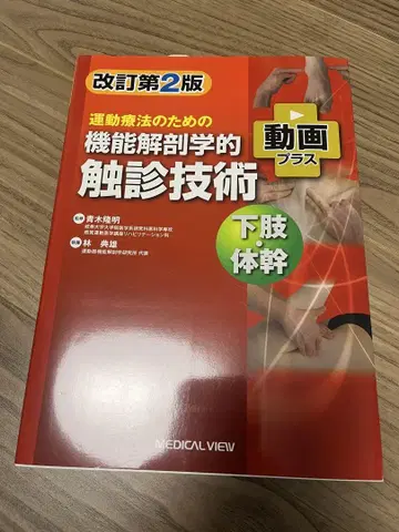 운동 요법을 위한 기능 해부학적 촉진 기술 하지 몸통 개정 제2판