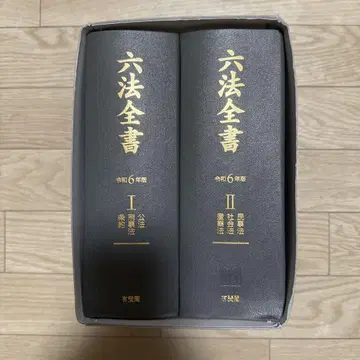 육법전서 레이와 6년판 2권 세트