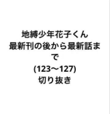 지박소년 하나코군 키리누키 123~127 G판타지