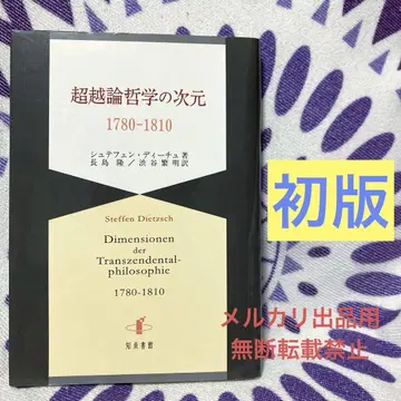 [초판] 초월론 철학의 차원 1780-1810 슈테펜 디츠 지천서관