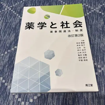 약학과 사회 개정 제2판 남강당