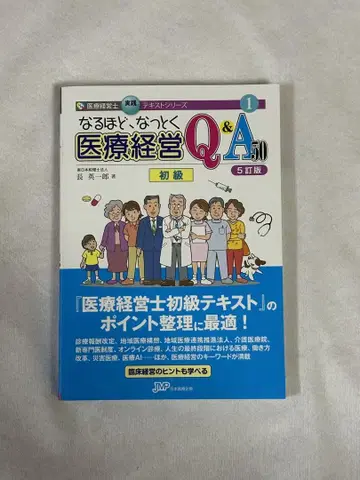 과연, 납득! 의료 경영 Q&A 초급 5정판