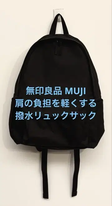 새상품급 무인양품 MUJI 어깨 부담을 덜어주는 발수 럭색 블랙