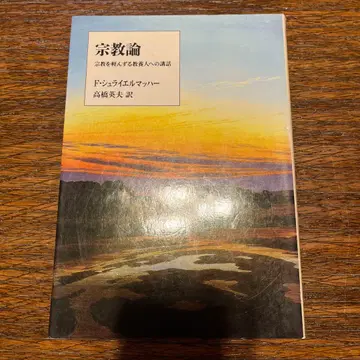 종교론 F 슐라이어마허 다카하시 히데오 역