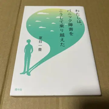 나는, 패닉 장애를 이렇게 극복했다