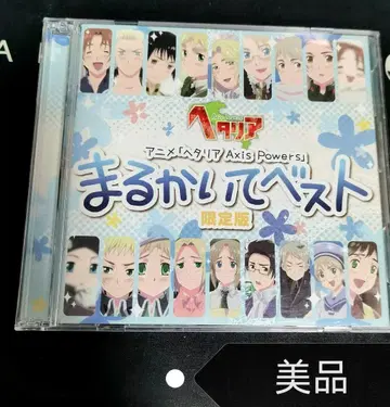 [ 새상품급 ] 익명 배송 헤타리아 마루카이테 베스트 한정판 CD