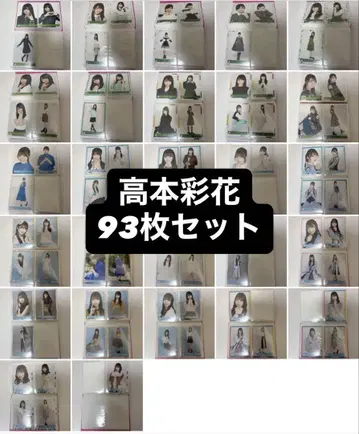 히나타자카46 타카모토 아야카 93장 묶음 판매