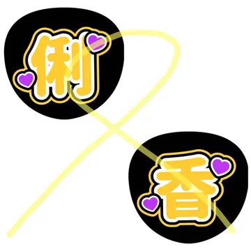 부채 문자 타카이 리카 히나타자카