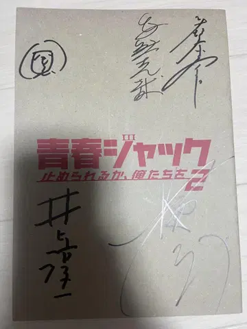 이우라 아라타 영화 팜플렛 청춘 잭 (사인 포함)