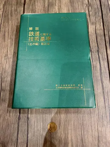 해설 철도 관련 기술서 제3판 재단