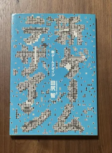[레어] 신 게임 디자인 TV 게임 제작을 위한 발상법 타지리 사토시