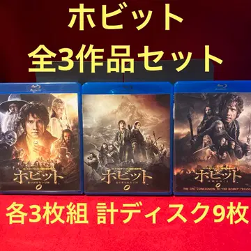 호빗 시리즈 전 3 작품 각 3매 묶음 총 디스크 9매 세트!