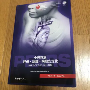 PEARS 프로바이더 매뉴얼 AHA 가이드라인 2015 준거
