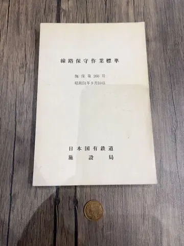 녹로 보수 작업 표시 사이즈 쇼와 9년 발행