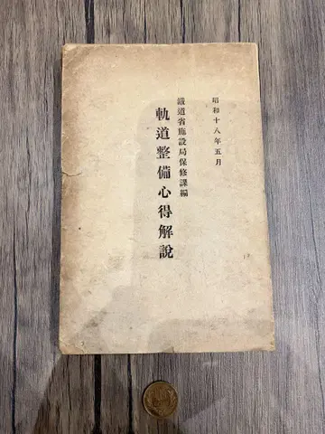 궤도 정비 요득 해설 쇼와 28년 발행