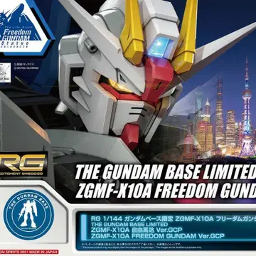 RG ZGMF-X10A 베이스 한정판 프리덤 건담 Ver.GCP 상하이