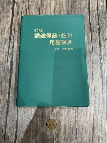 도해 철도 보선 방재 용어 사전