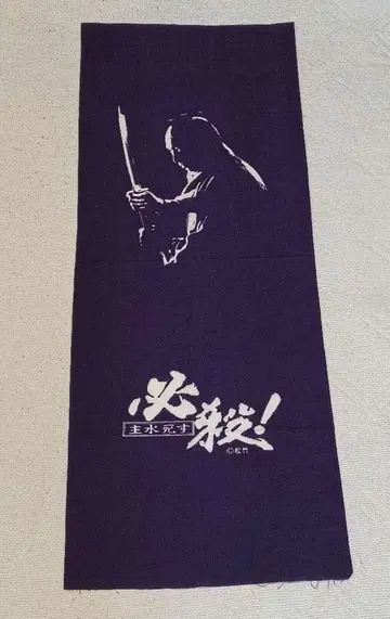 필살사업인 나카무라 몬도 수건