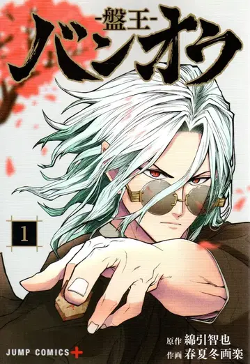 슈에이샤 점프 코믹스 춘하추동화락 !!) 반오 - 반왕 - 1