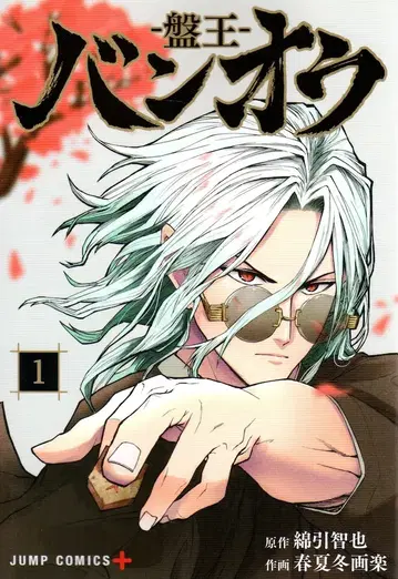 슈에이샤 점프 코믹스 춘하추동화락 반오우-반왕- 1
