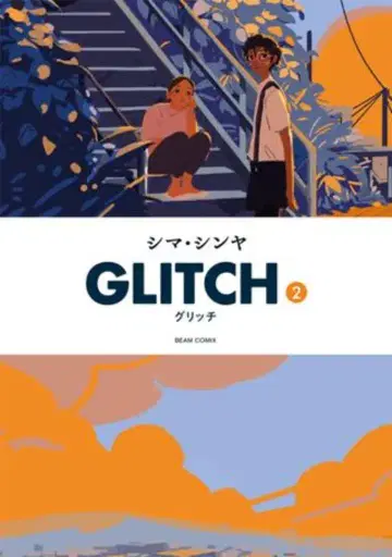 KADOKAWA 빔 코믹스 시마 신야 !!)GLITCH -글리치- 2