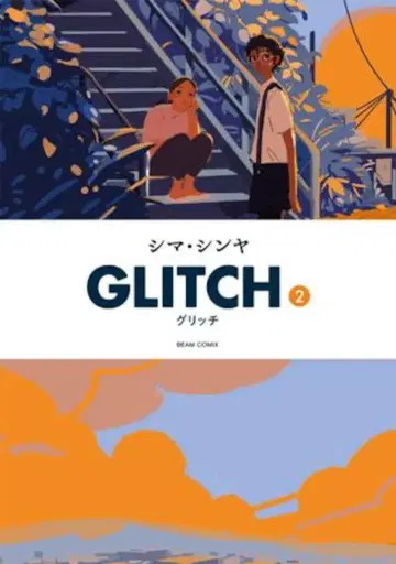 KADOKAWA 빔 코믹스 시마 신야 GLITCH -글리치- 2